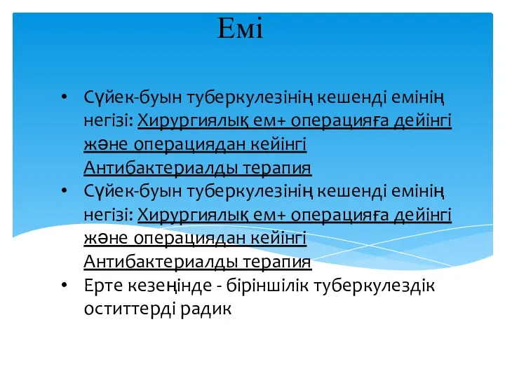 Емі Сүйек-буын туберкулезінің кешенді емінің негізі: Хирургиялық ем+ операцияға дейінгі және