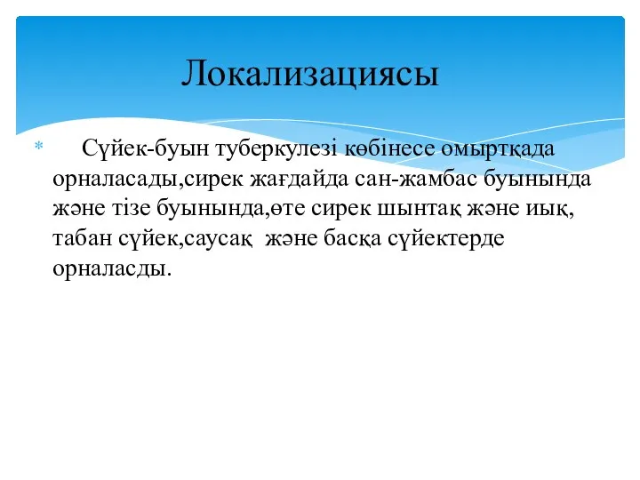 Сүйек-буын туберкулезі көбінесе омыртқада орналасады,сирек жағдайда сан-жамбас буынында және тізе буынында,өте