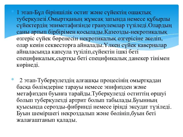 1 этап-Бұл біріншілік остит және сүйектің ошақтық туберкулезі.Омыртқаның жұмсақ затында немесе