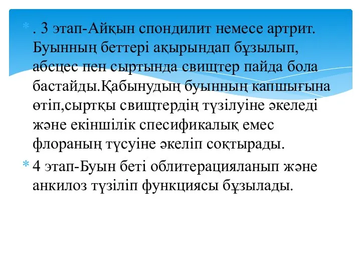 . 3 этап-Айқын спондилит немесе артрит.Буынның беттері ақырындап бұзылып,абсцес пен сыртында