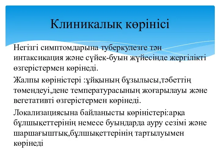 Негізгі симптомдарына туберкулезге тән интаксикация және сүйек-буын жүйесінде жергілікті өзгерістермен көрінеді.