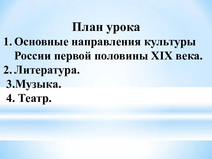 План урока Основные направления культуры России первой половины XIX века. Литература. 3.Музыка. 4. Театр.