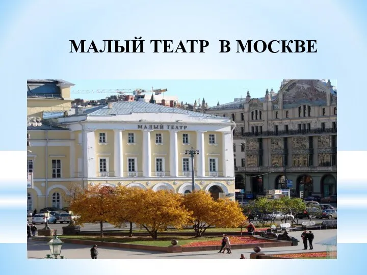 МАЛЫЙ ТЕАТР В МОСКВЕ МАЛЫЙ ТЕАТР В МОСКВЕ