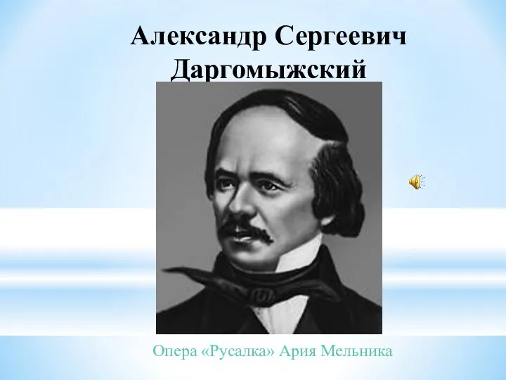 Александр Сергеевич Даргомыжский Опера «Русалка» Ария Мельника