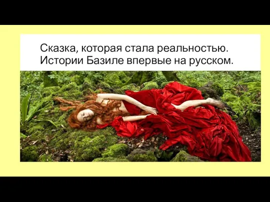 Сказка, которая стала реальностью. Истории Базиле впервые на русском.