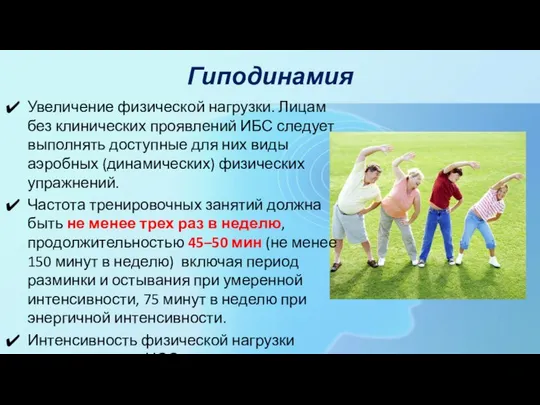 Гиподинамия Увеличение физической нагрузки. Лицам без клинических проявлений ИБС следует выполнять