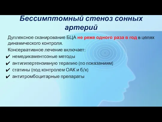 Бессимптомный стеноз сонных артерий Дуплексное сканирование БЦА не реже одного раза