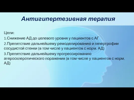 Антигипертезивная терапия Цели: 1.Снижение АД до целевого уровня у пациентов с