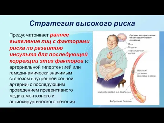 Стратегия высокого риска Предусматривает раннее выявление лиц с факторами риска по