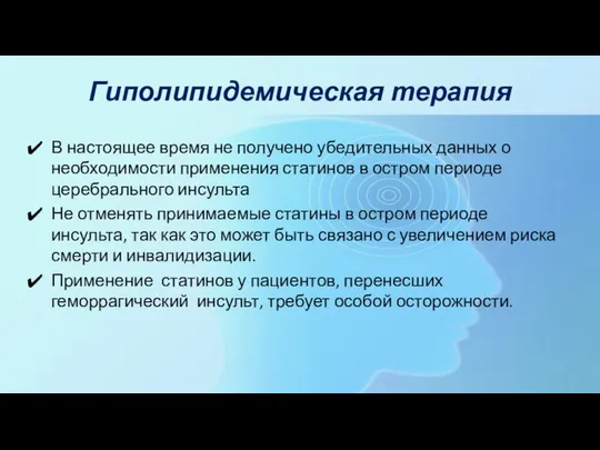 Гиполипидемическая терапия В настоящее время не получено убедительных данных о необходимости