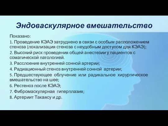 Эндоваскулярное вмешательство Показано: 1. Проведение КЭАЭ затруднено в связи с особым