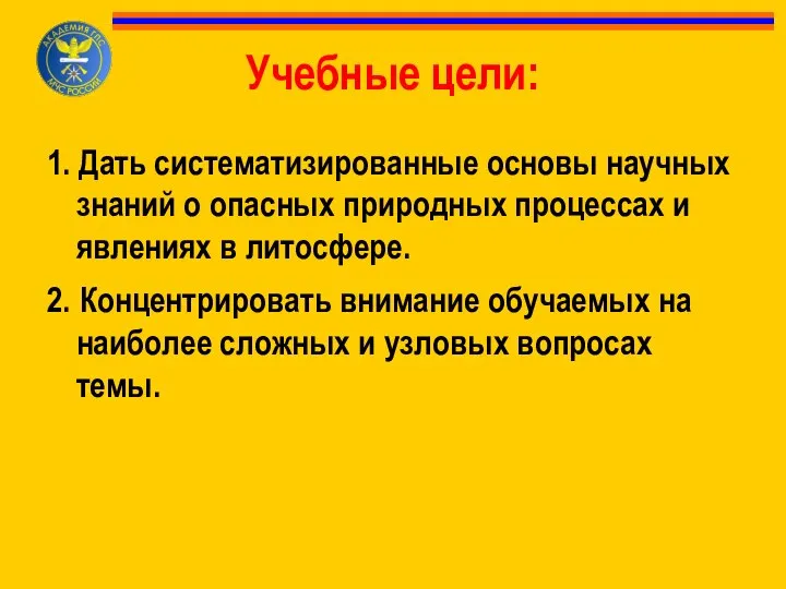 Учебные цели: 1. Дать систематизированные основы научных знаний о опасных природных