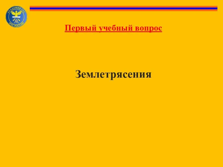 Первый учебный вопрос Землетрясения