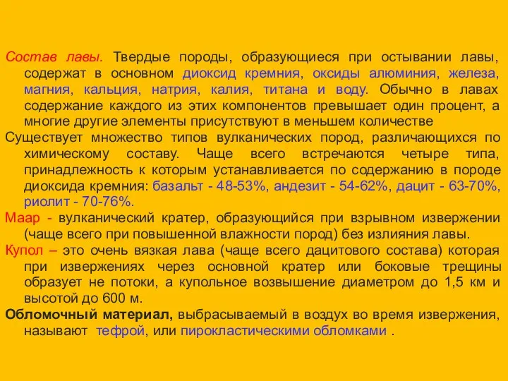 Состав лавы. Твердые породы, образующиеся при остывании лавы, содержат в основном