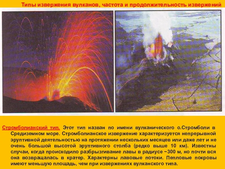 Стромболианский тип. Этот тип назван по имени вулканического о.Стромболи в Средиземном