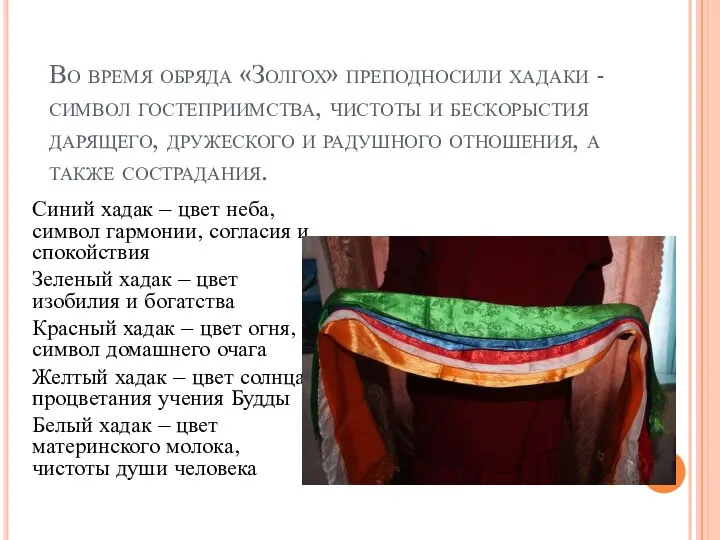 Во время обряда «Золгох» преподносили хадаки - символ гостеприимства, чистоты и