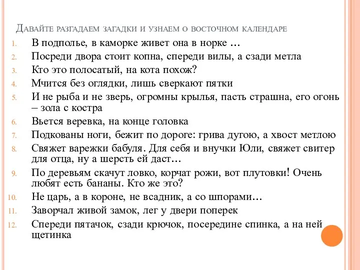 Давайте разгадаем загадки и узнаем о восточном календаре В подполье, в