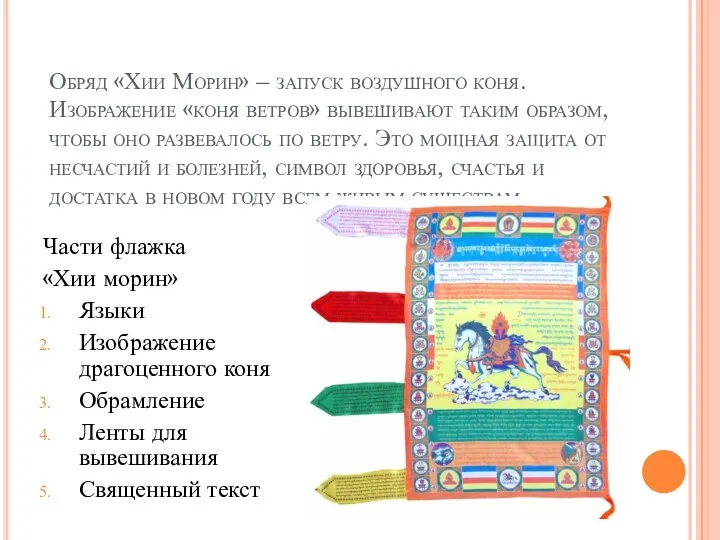 Обряд «Хии Морин» – запуск воздушного коня. Изображение «коня ветров» вывешивают