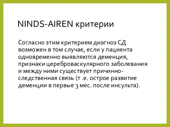 NINDS-AIREN критерии Согласно этим критериям диагноз СД возможен в том случае,