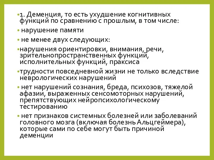 1. Деменция, то есть ухудшение когнитивных функций по сравнению с прошлым,