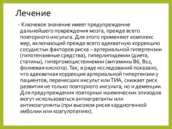 Лечение Ключевое значение имеет предупреждение дальнейшего повреждения мозга, прежде всего повторного