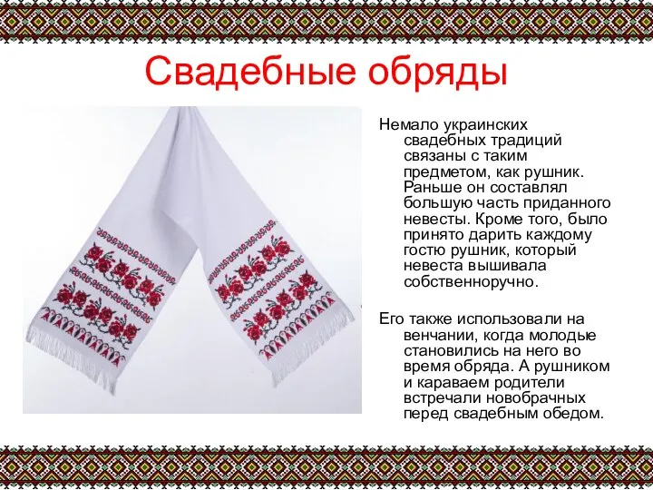 Свадебные обряды Немало украинских свадебных традиций связаны с таким предметом, как