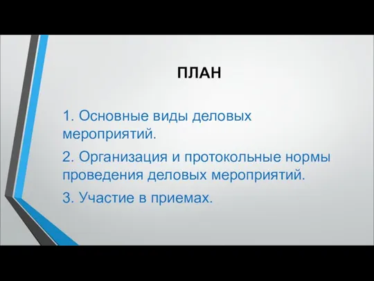 ПЛАН 1. Основные виды деловых мероприятий. 2. Организация и протокольные нормы