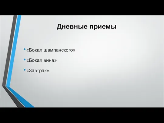 Дневные приемы «Бокал шампанского» «Бокал вина» «Завтрак»