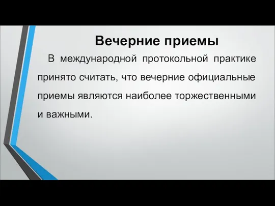 Вечерние приемы В международной протокольной практике принято считать, что вечерние официальные