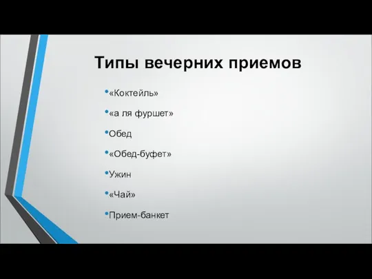 Типы вечерних приемов «Коктейль» «а ля фуршет» Обед «Обед-буфет» Ужин «Чай» Прием-банкет