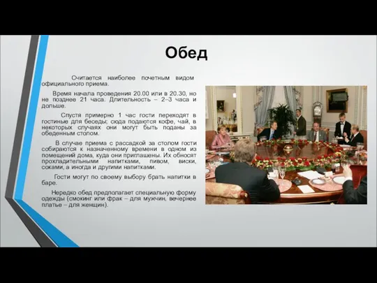 Обед Считается наиболее почетным видом официального приема. Время начала проведения 20.00