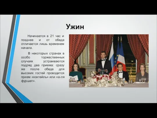 Ужин Начинается в 21 час и позднее и от обеда отличается