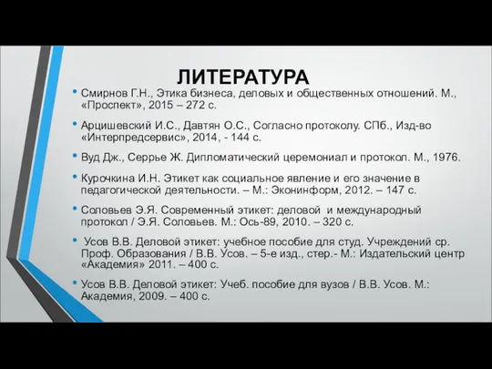 ЛИТЕРАТУРА Смирнов Г.Н., Этика бизнеса, деловых и общественных отношений. М., «Проспект»,