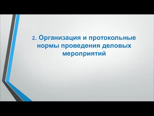 2. Организация и протокольные нормы проведения деловых мероприятий