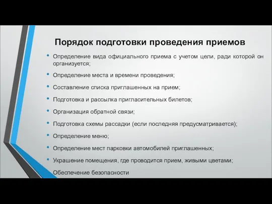 Порядок подготовки проведения приемов Определение вида официального приема с учетом цели,