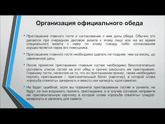 Организация официального обеда Приглашение главного гостя и согласование с ним даты