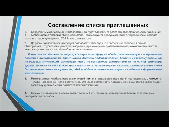 Составление списка приглашенных 1. Определить максимальное число гостей. Это будет зависеть