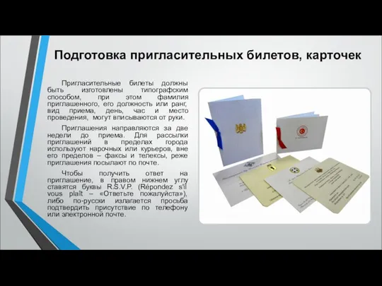 Подготовка пригласительных билетов, карточек Пригласительные билеты должны быть изготовлены типографским способом,