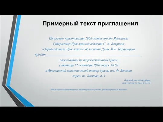 Примерный текст приглашения По случаю празднования 1000-летия города Ярославля Губернатор Ярославской