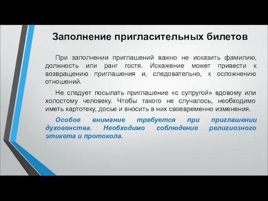 Заполнение пригласительных билетов При заполнении приглашений важно не исказить фамилию, должность