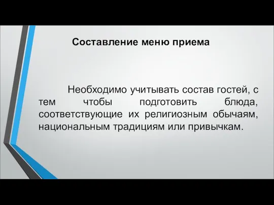 Составление меню приема Необходимо учитывать состав гостей, с тем чтобы подготовить