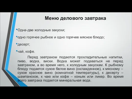 Меню делового завтрака Одна-две холодные закуски; одно горячее рыбное и одно