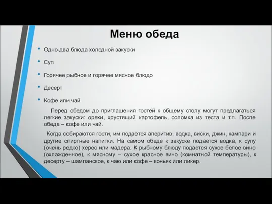 Меню обеда Одно-два блюда холодной закуски Суп Горячее рыбное и горячее