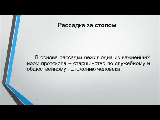 Рассадка за столом В основе рассадки лежит одна из важнейших норм