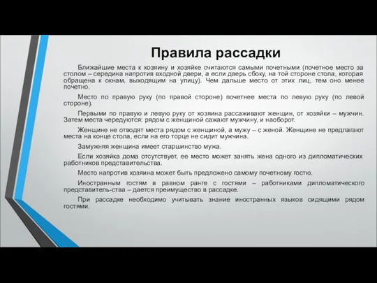 Правила рассадки Ближайшие места к хозяину и хозяйке считаются самыми почетными