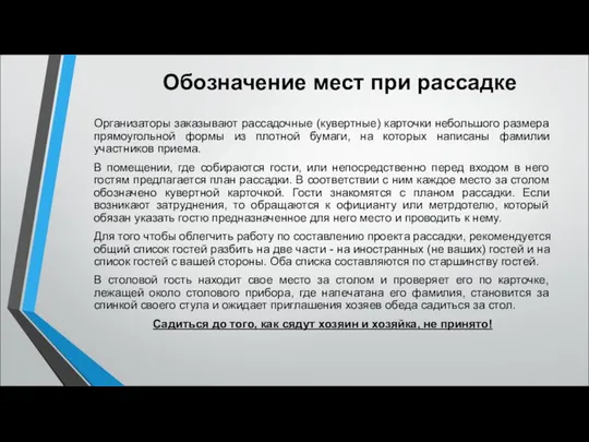 Обозначение мест при рассадке Организаторы заказывают рассадочные (кувертные) карточки небольшого размера