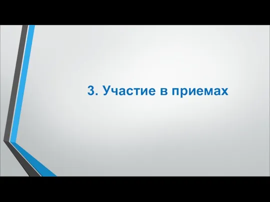 3. Участие в приемах