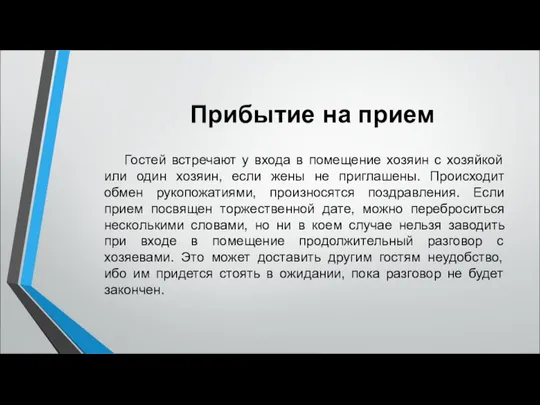 Прибытие на прием Гостей встречают у входа в помещение хозяин с