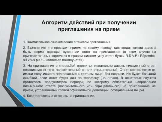 Алгоритм действий при получении приглашения на прием 1. Внимательное ознакомление с