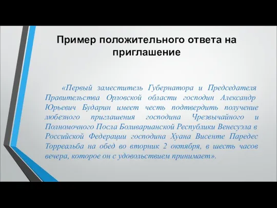 Пример положительного ответа на приглашение «Первый заместитель Губернатора и Председателя Правительства